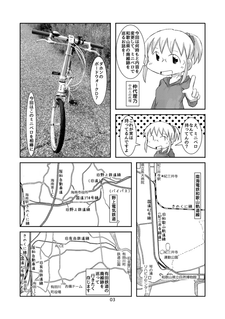 ミニベロで行く和歌山廃線跡巡り