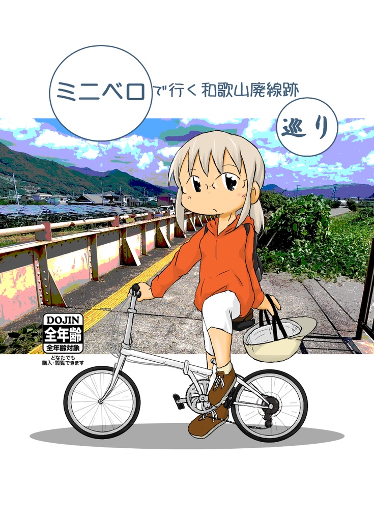 ミニベロで行く和歌山廃線跡巡り