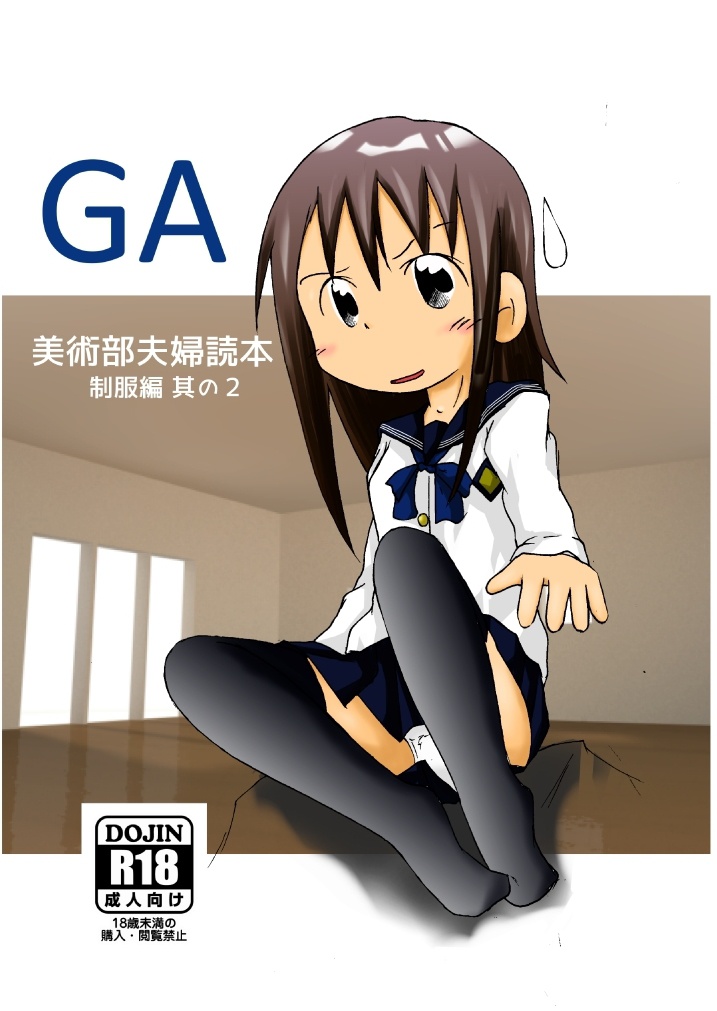 GA美術部夫婦読本制服編 その２