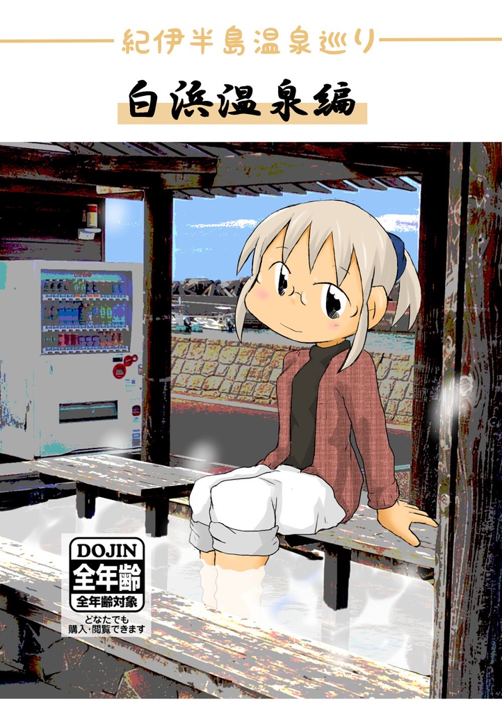 紀伊半島温泉巡り 白浜温泉編