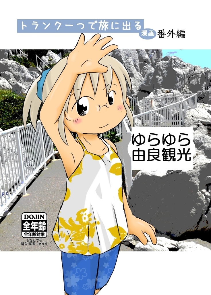 トランク一つで旅にでる番外編 ゆらゆら由良観光 【DL版】