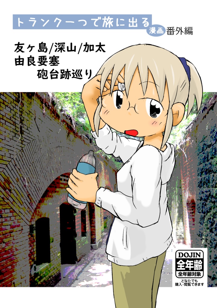 トランク一つで旅に出る番外編 友が島/深山/加太、由良要塞砲台跡巡り【DL版】