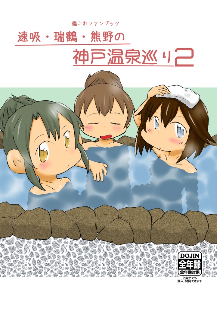 速吸・瑞鶴・熊野の神戸温泉巡り2