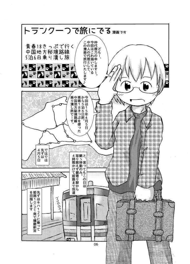 トランク一つで旅に出る 中国地方山間部JR乗り潰し編