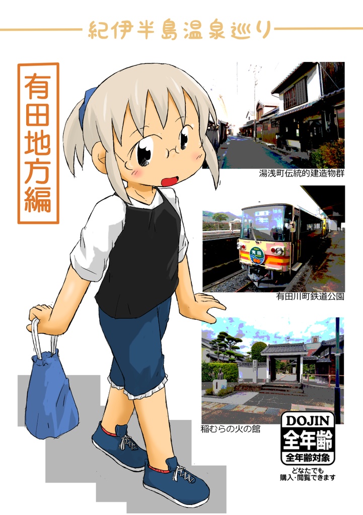 紀伊半島温泉巡り 有田地方編