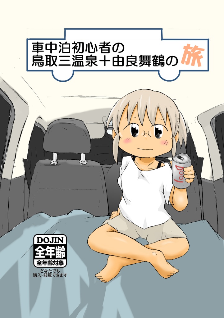 車中泊初心者の鳥取三温泉＋由良舞鶴の旅