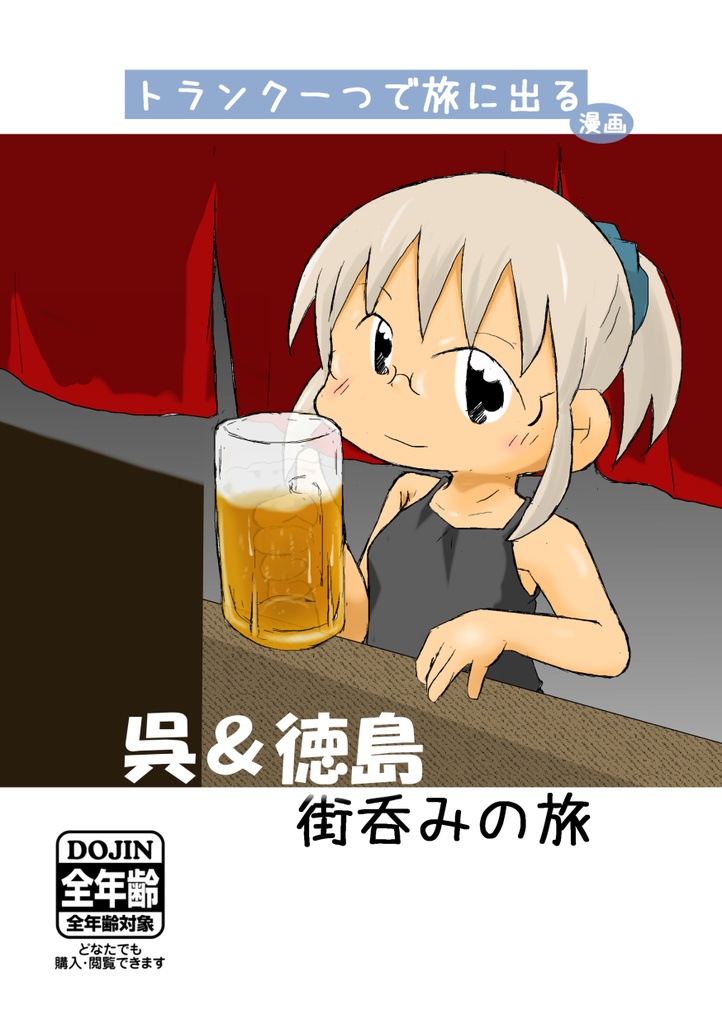 トランク一つで旅に出る 呉&徳島街呑みの旅