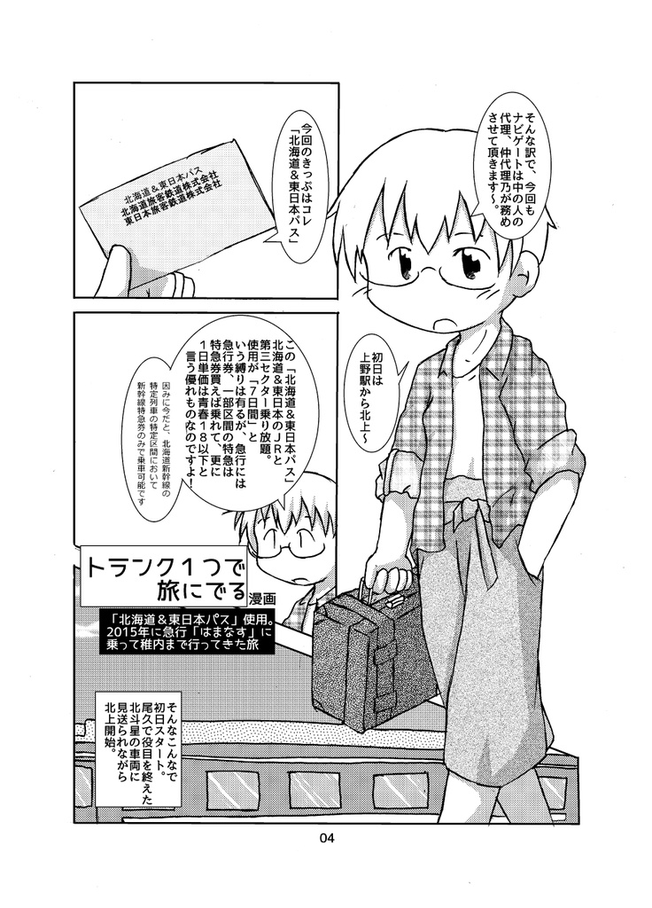 トランク1つで旅に出る 「はまなす」に乗って稚内まで行った旅