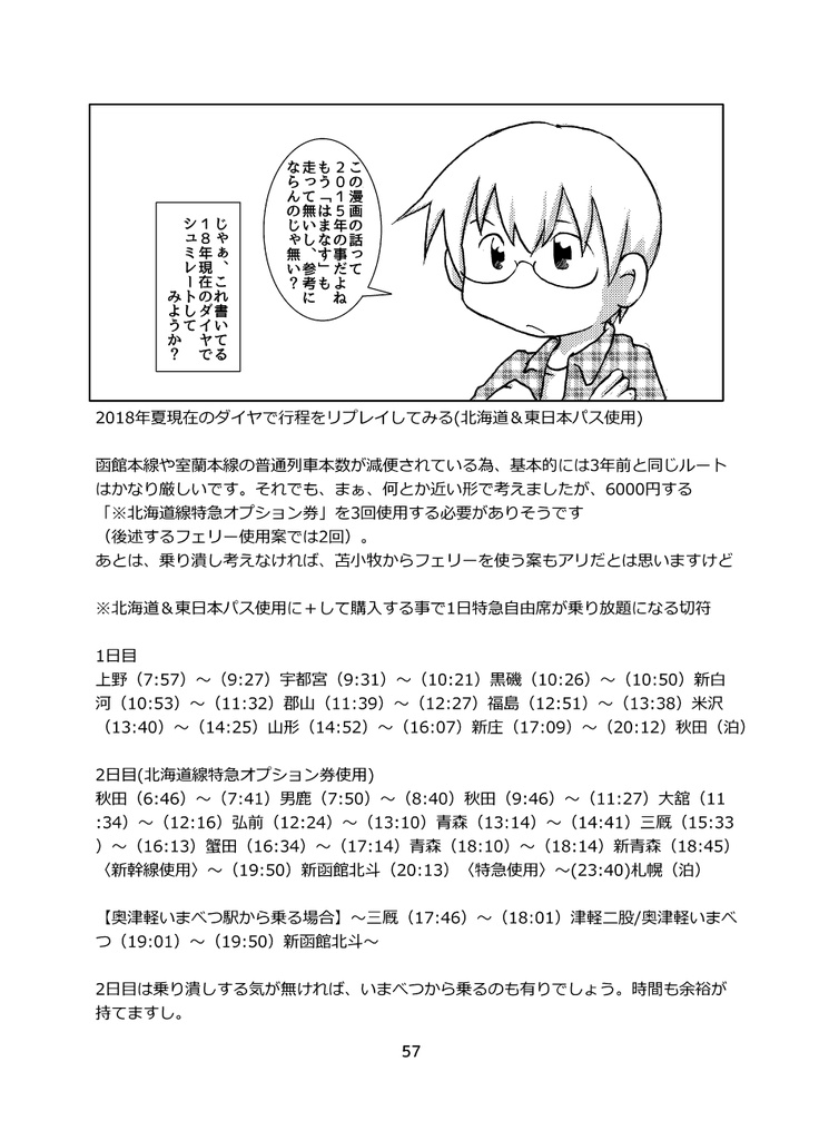 トランク1つで旅に出る 「はまなす」に乗って稚内まで行った旅