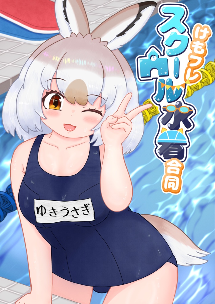 けもフレスクール水着合同
