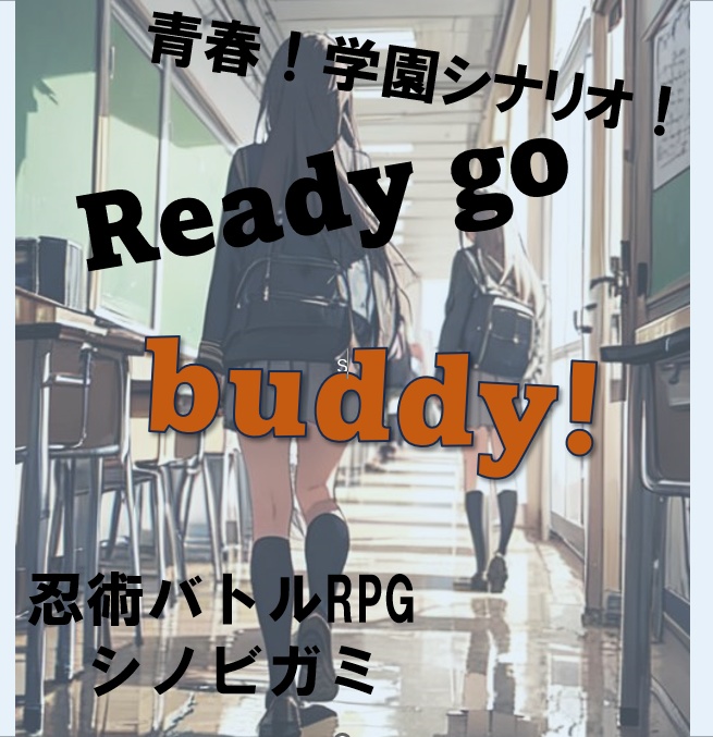 シノビガミ 4人用 シナリオ『Redey go buddy!』 - sasa-mi - BOOTH