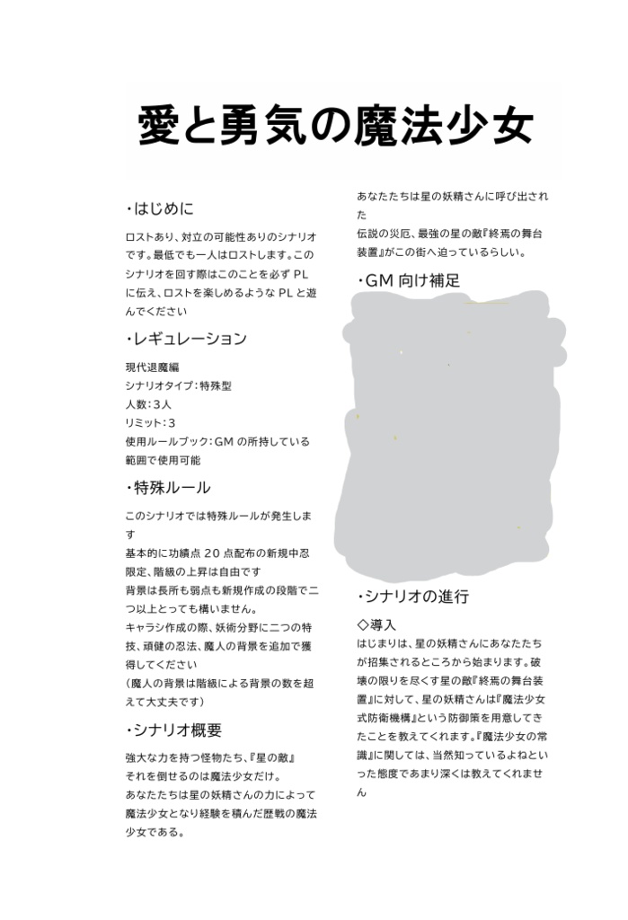 シノビガミシナリオ『愛と希望の魔法少女』