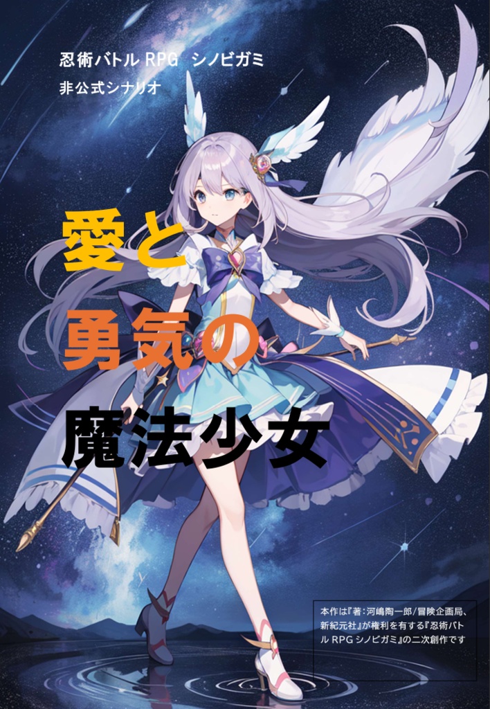 シノビガミシナリオ『愛と希望の魔法少女』