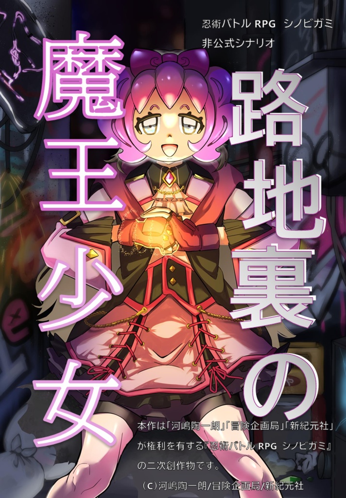 路地裏の魔王少女