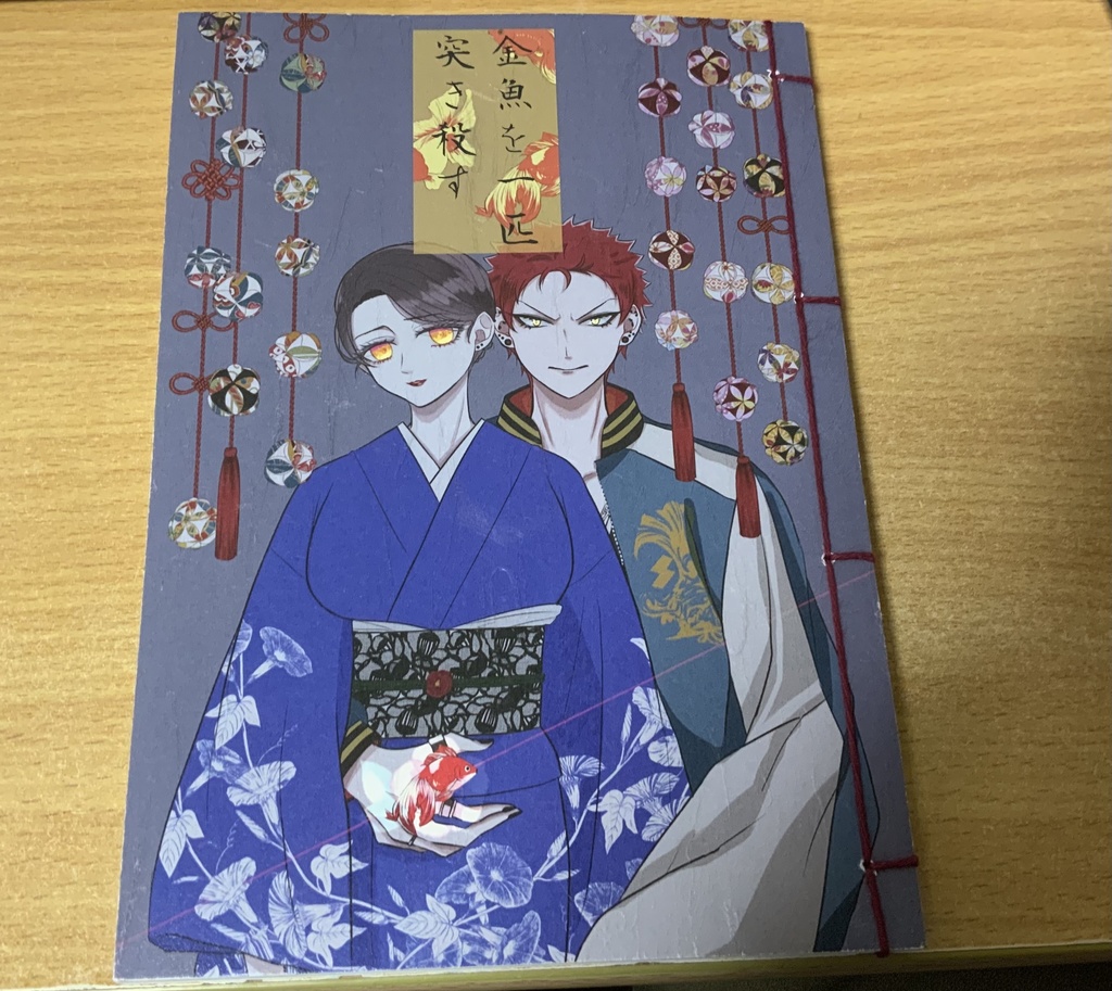 【事前ご予約専用】金魚を一匹突き殺す