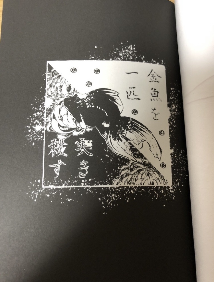 金魚を一匹突き殺す