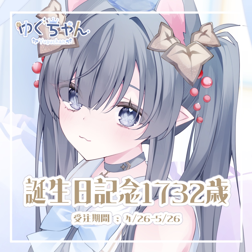 【完全受注生産】ゆぐちゃん 誕生日グッズ 1732歳
