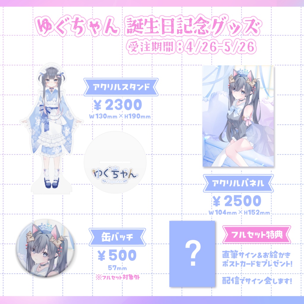 【完全受注生産】ゆぐちゃん 誕生日グッズ 1732歳