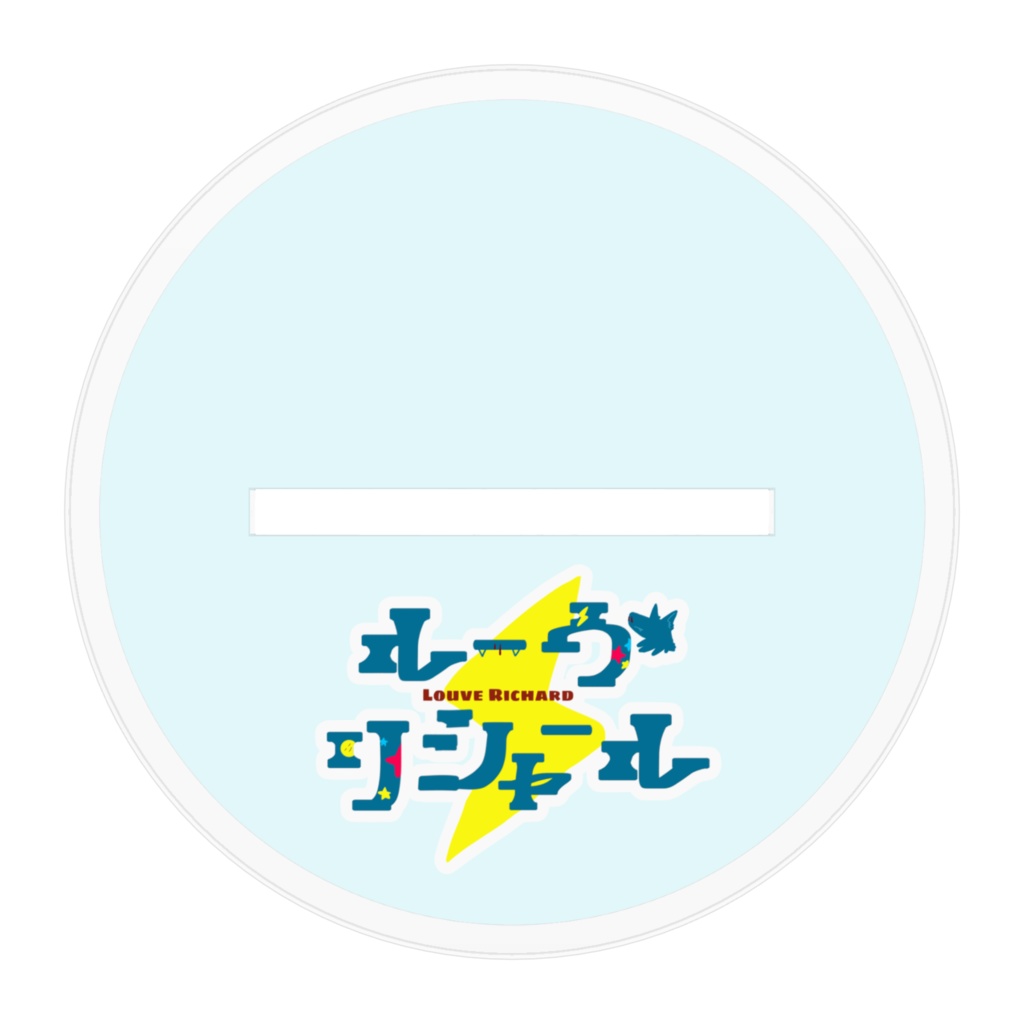 【ルーヴ・リシャール】アクリルスタンドA