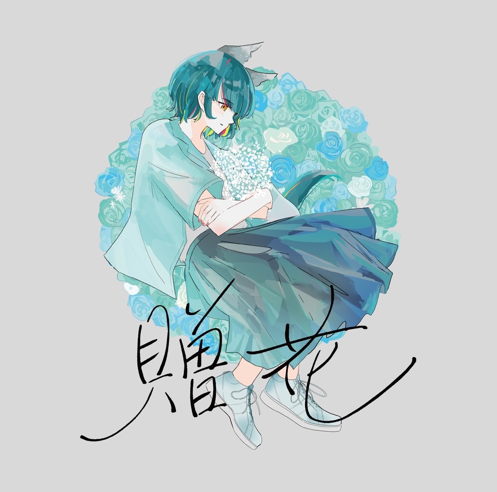 louviq:- original 3rd EP『 贈花 』通常版(サインなし)