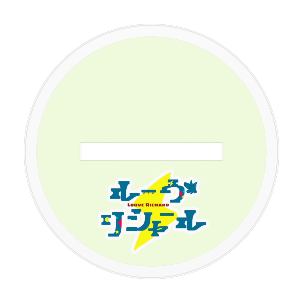 【ルーヴ・リシャール】アクリルスタンドC