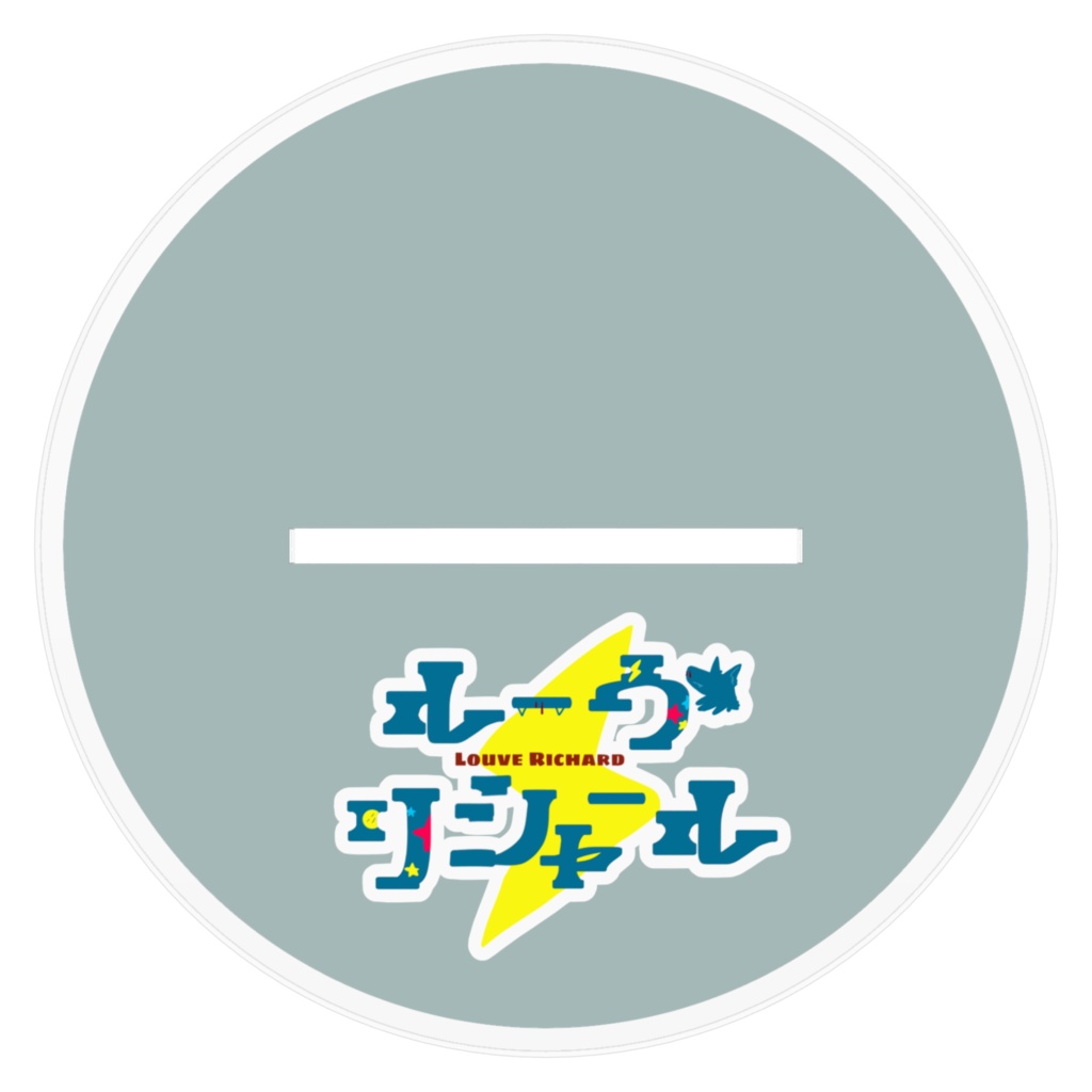 【ルーヴ・リシャール】アクリルスタンドB