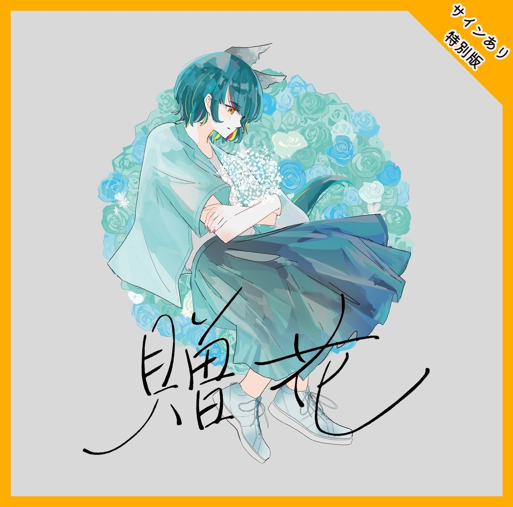 louviq:- original 3rd EP『 贈花 』特別版(サインあり)