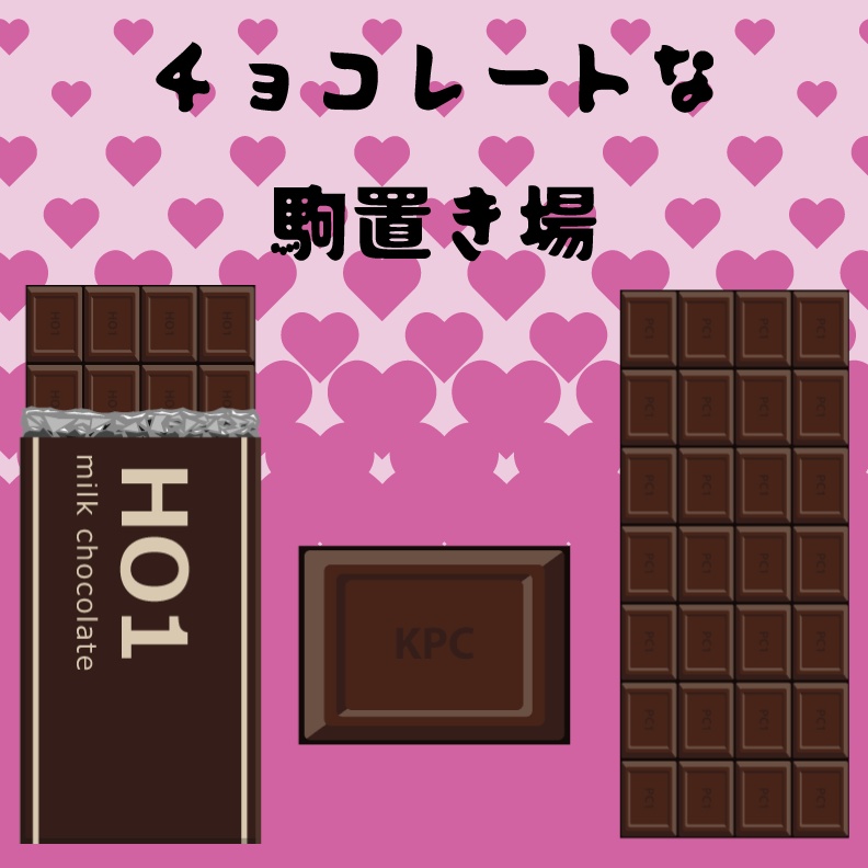【無料】チョコレートなキャラコマ置き場