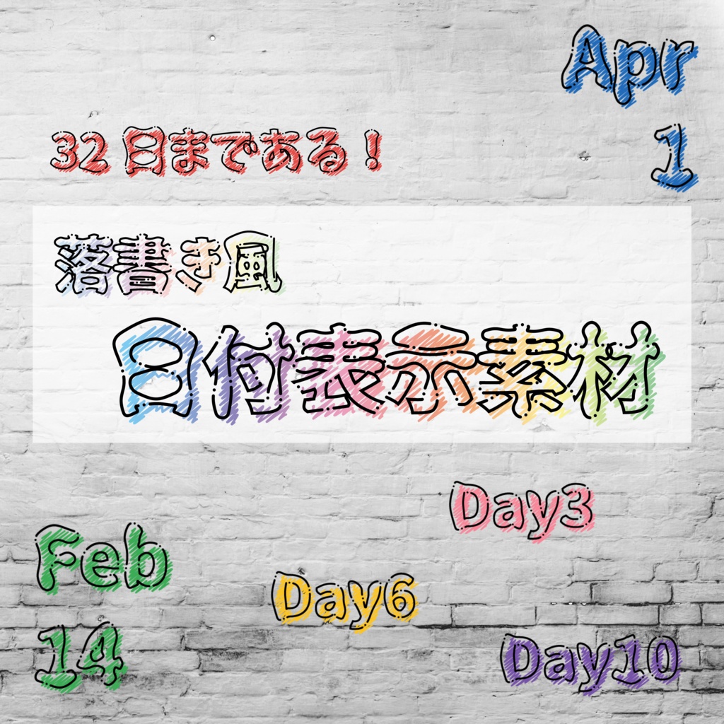 【無料/投げ銭】落書きっぽい日付表示素材【ココフォリアなど】