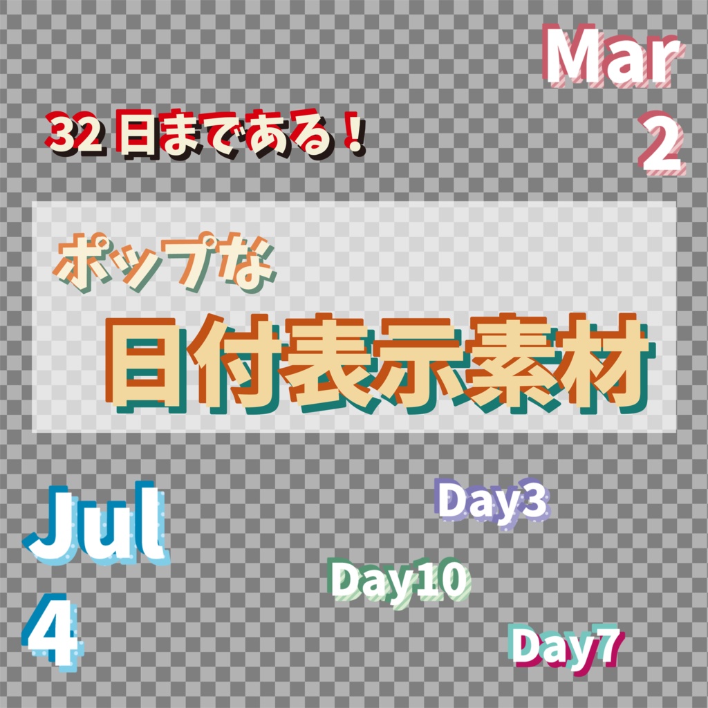 【無料/投げ銭】ポップな日付表示素材【ココフォリアなど】
