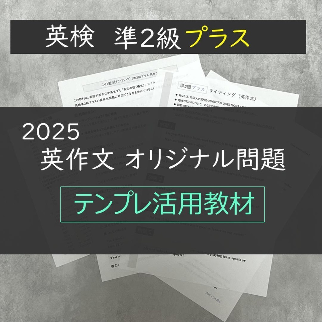 【英検準2級プラス対応】テンプレで書ける英作文教材(PDF)