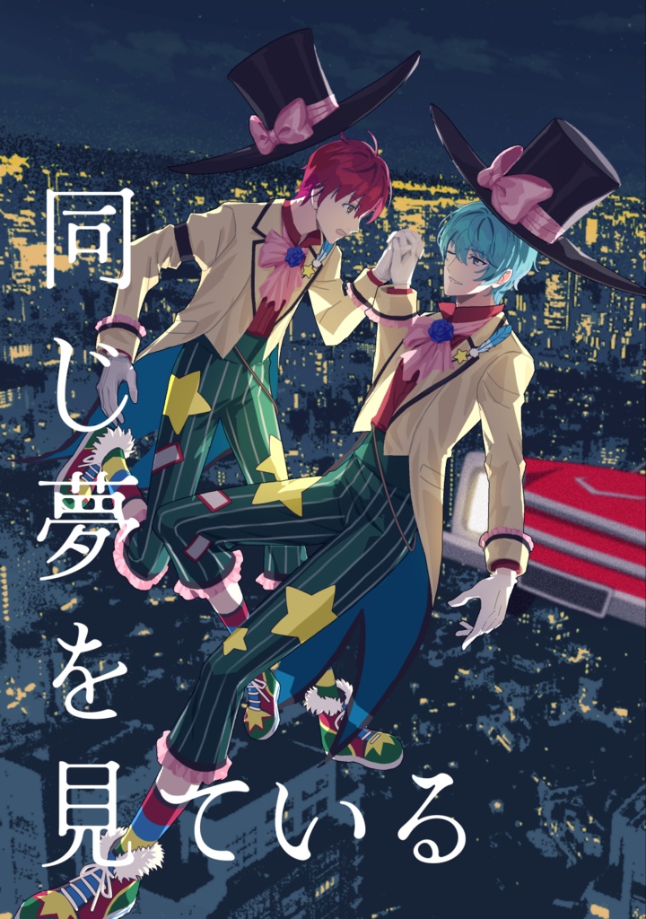 同じ夢を見ている