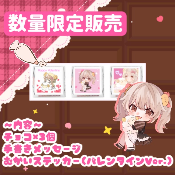 🐏むかいと初めてのバレンタイン!🍞【2023】