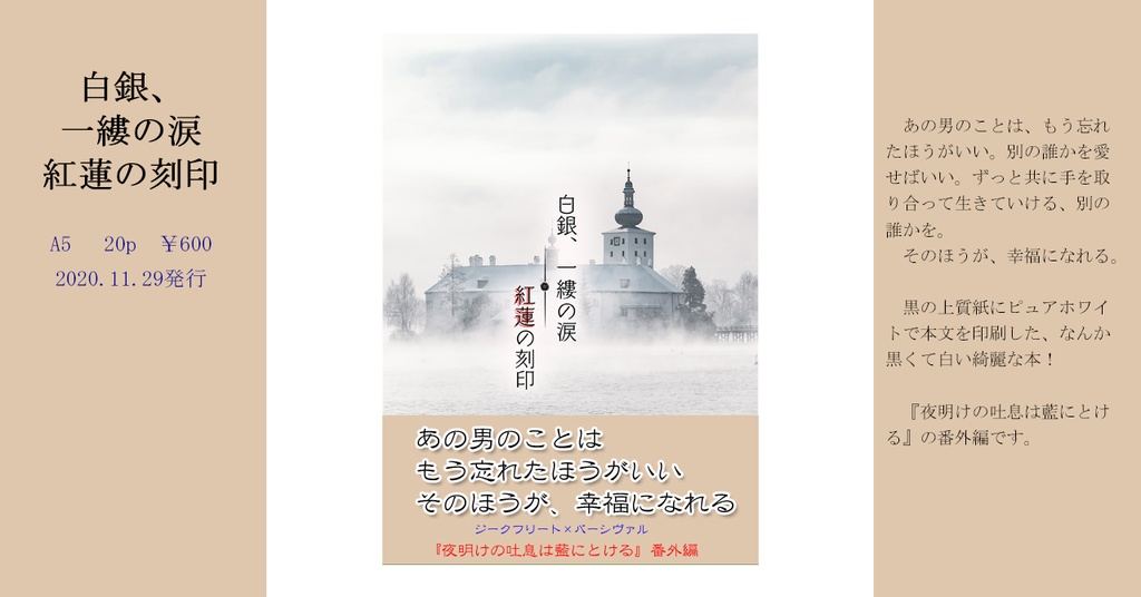 白銀、一縷の涙・紅蓮の刻印