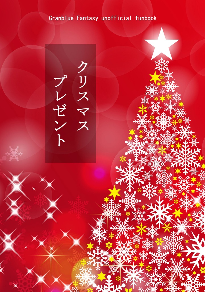 クリスマスプレゼント