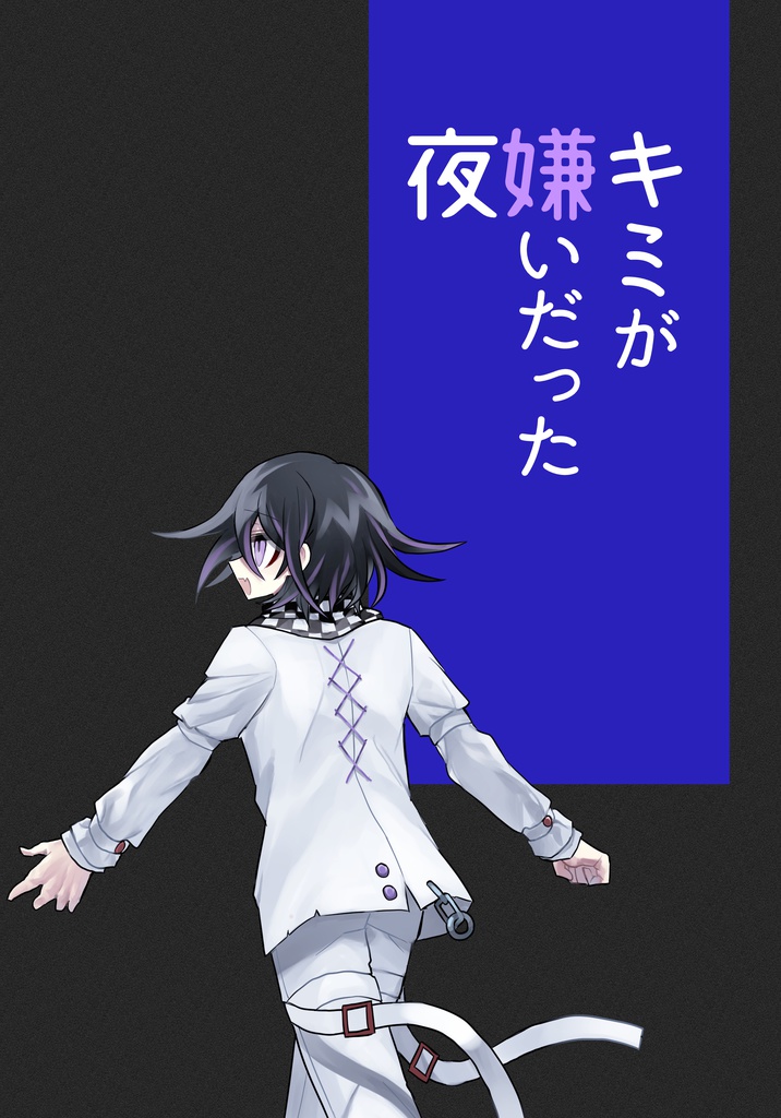 【王キボ】キミが嫌いだった夜