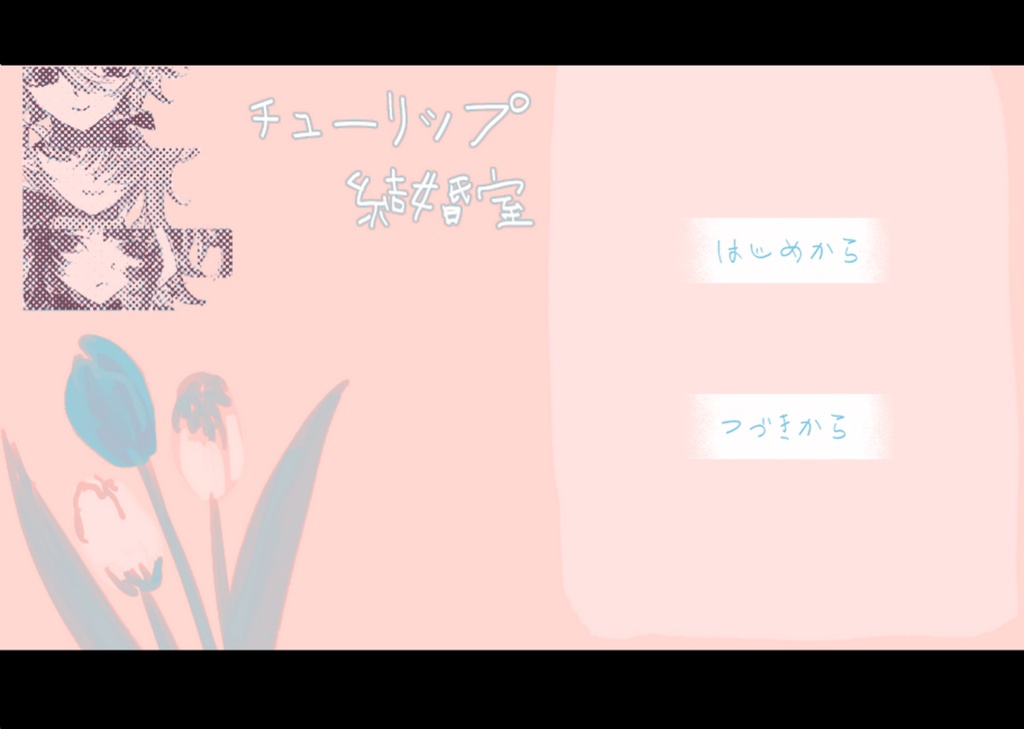 【オリジナル】チューリップ結婚室【フリーゲーム】
