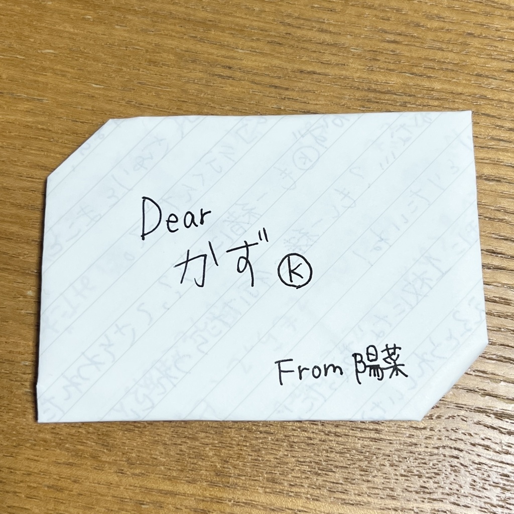 架空の人物からの手紙