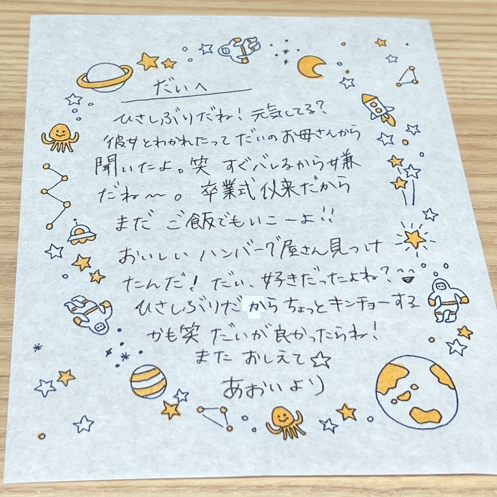 架空の人物からの手紙