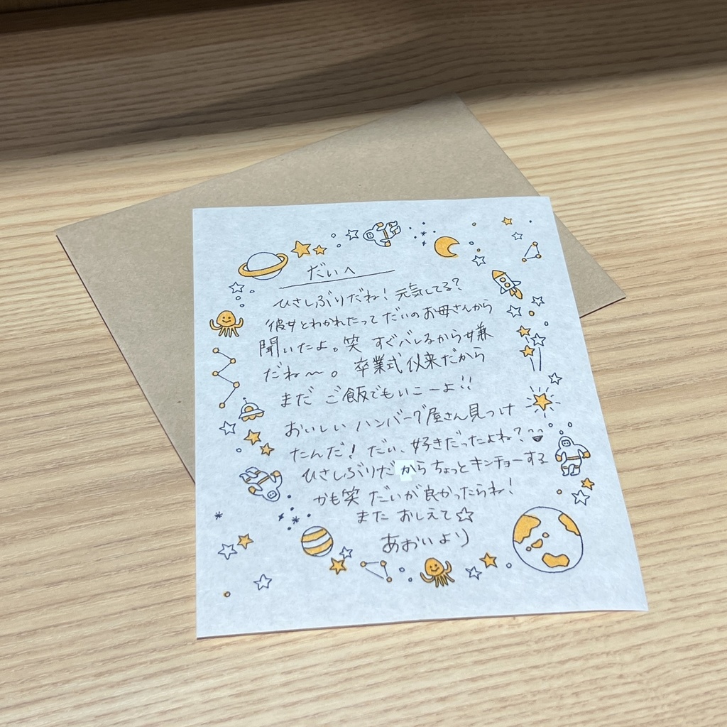 架空の人物からの手紙