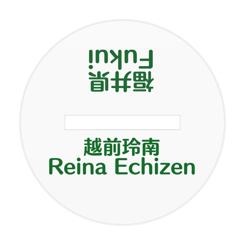 越前玲南アクリルフィギュア