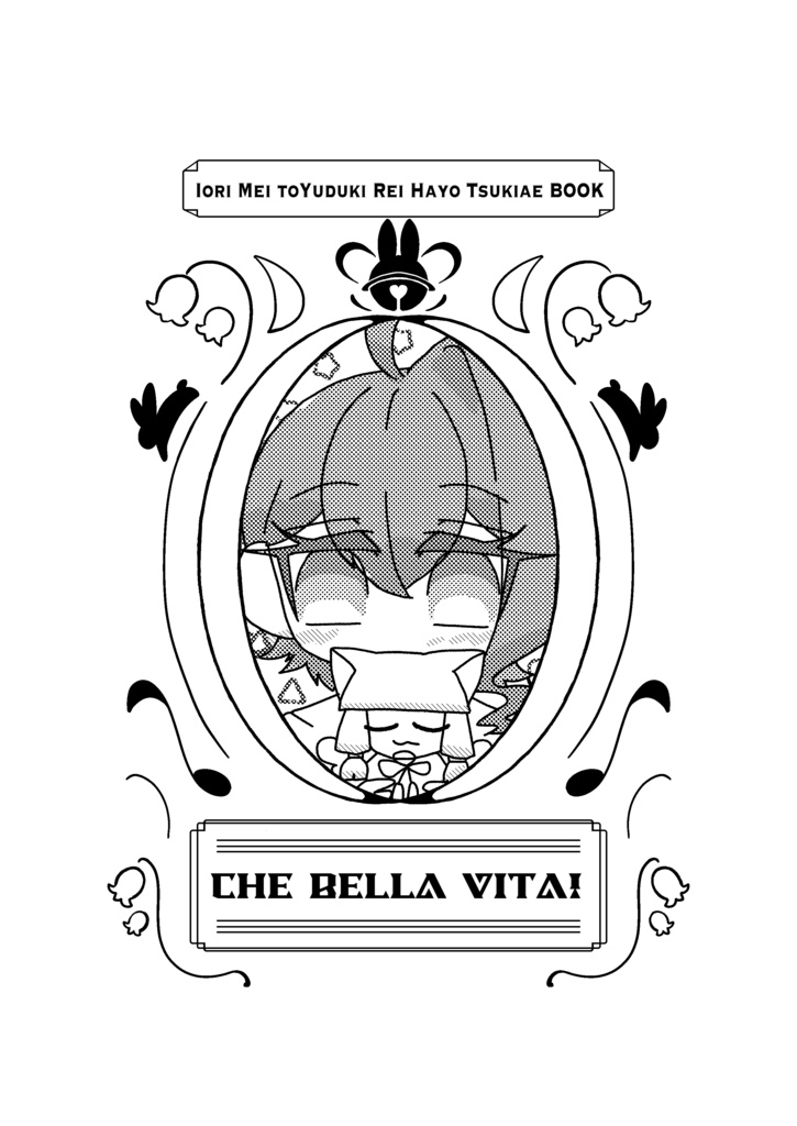 【電子版】che bella vita!