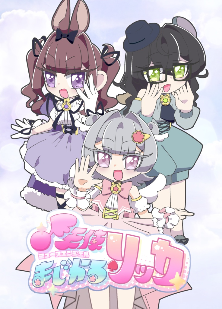 【電子版】魔法少女まじかる☆リッカ