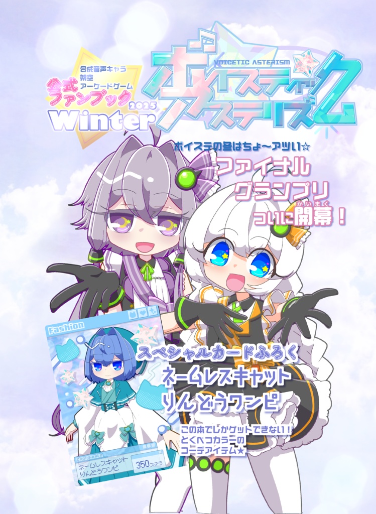 【電子版】ボイスティックアステリズム　2025 Winter