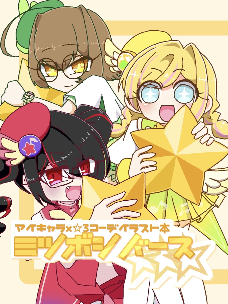 【アイプリバースマイキャラ本】ミツボシバース☆☆☆