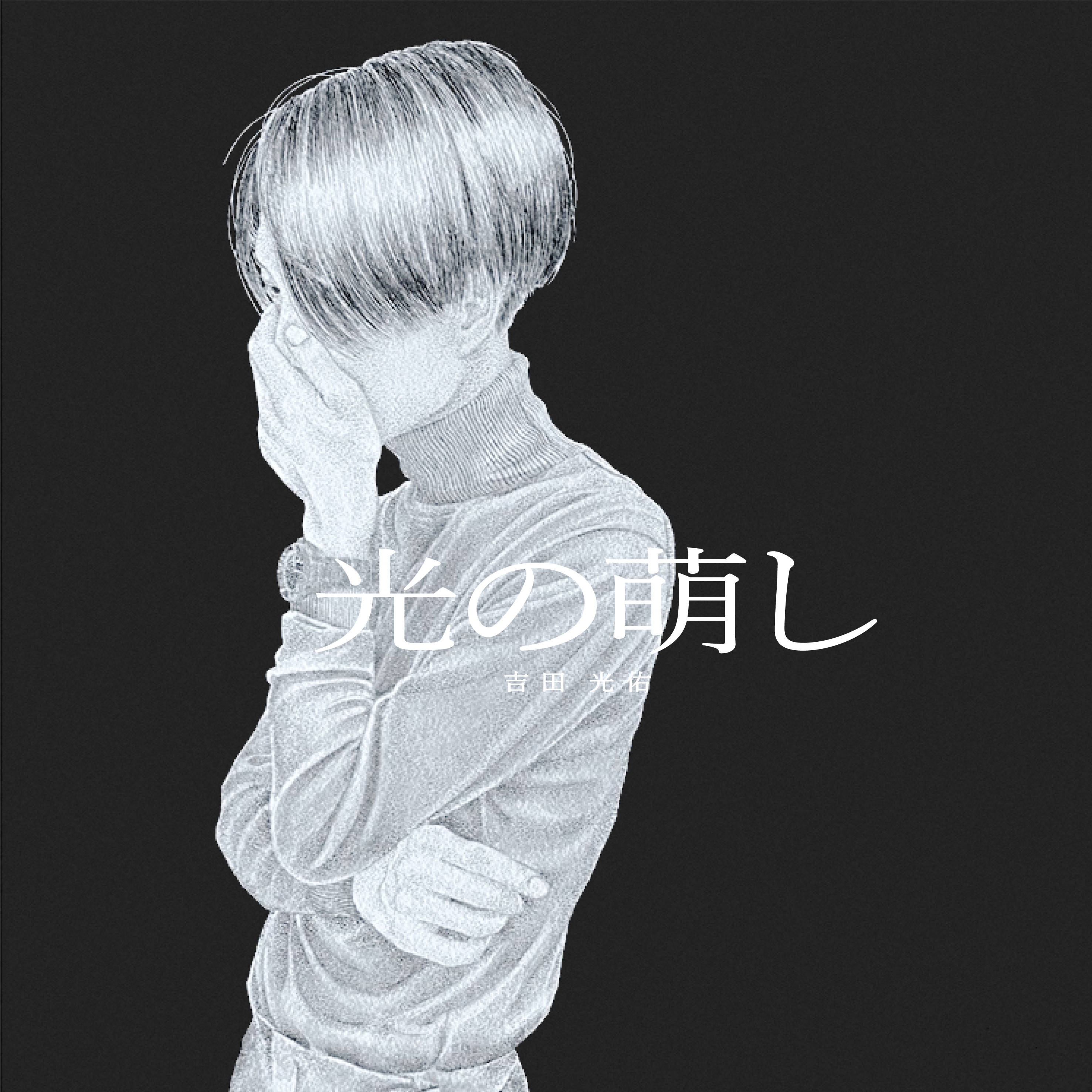 光の萌し/吉田光佑 - Yoshida Kosuke/suko - BOOTH