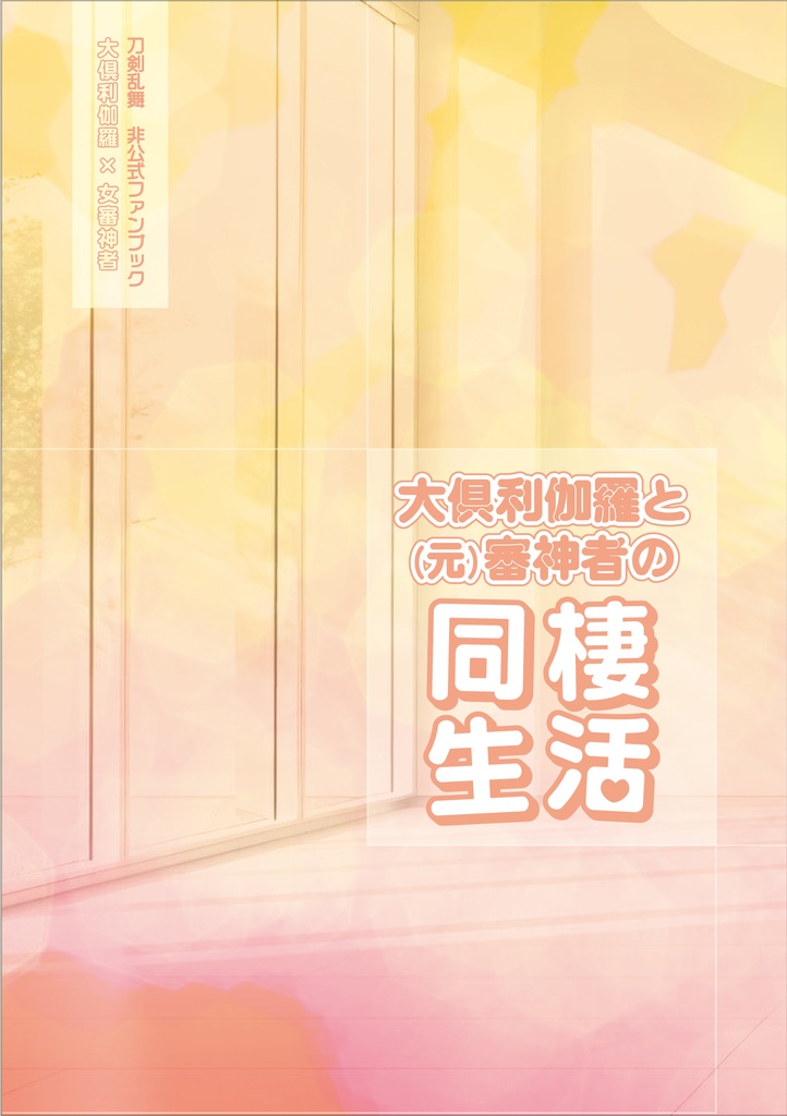 【くりさに】大倶利伽羅と(元)審神者の同棲生活