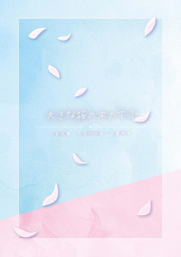 【くりさに】大きな桜の木の下で