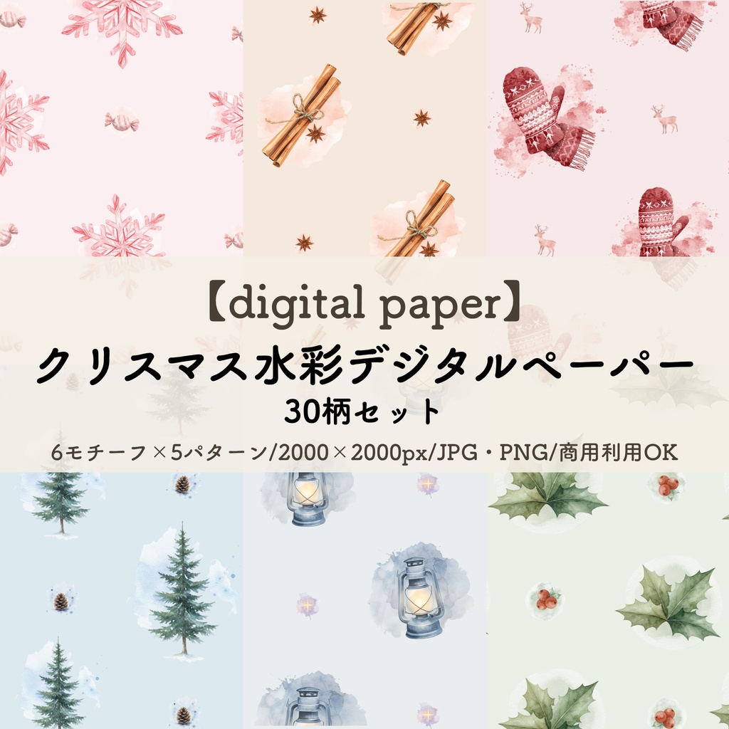 【デジタルペーパー】クリスマス・水彩｜30柄セット｜ 背景素材・商用利用可(JPG/PNG)