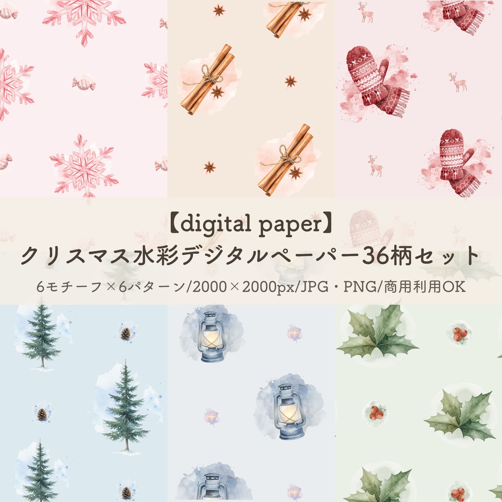 【digital paper】クリスマス水彩デジタルペーパー36柄セット 背景素材(JPG/PNG)
